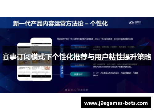 赛事订阅模式下个性化推荐与用户粘性提升策略