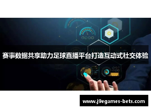 赛事数据共享助力足球直播平台打造互动式社交体验