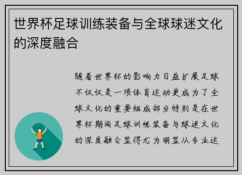 世界杯足球训练装备与全球球迷文化的深度融合