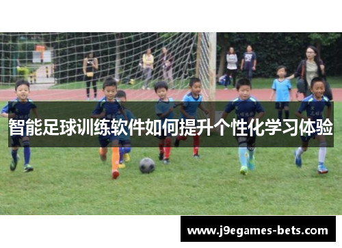 智能足球训练软件如何提升个性化学习体验