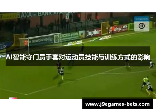 AI智能守门员手套对运动员技能与训练方式的影响