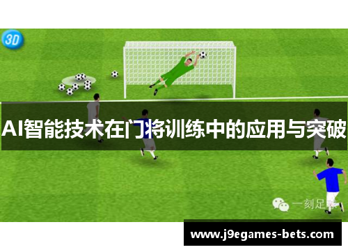 AI智能技术在门将训练中的应用与突破