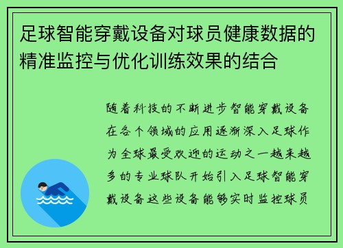 足球智能穿戴设备对球员健康数据的精准监控与优化训练效果的结合