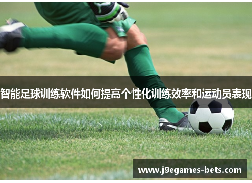 智能足球训练软件如何提高个性化训练效率和运动员表现