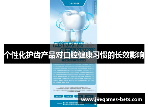 个性化护齿产品对口腔健康习惯的长效影响